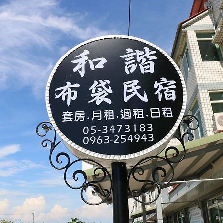 和谐布袋民宿 外观 照片